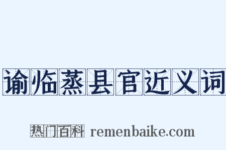 谕临蒸县官近义词是什么意思的图片